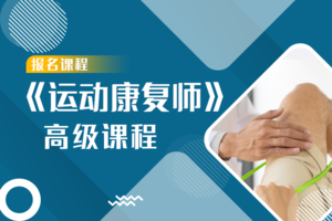 《运动康复师》高级认证课程