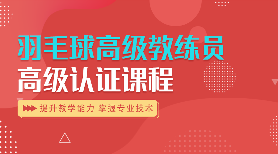 《羽毛球高级教练员》高级认证课程