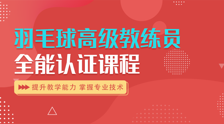《羽毛球高级教练员》全能认证课程