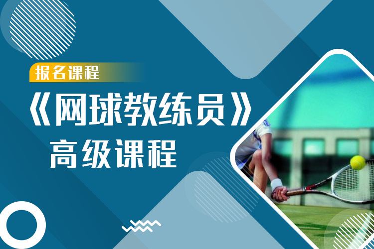 《网球教练员》高级认证课程