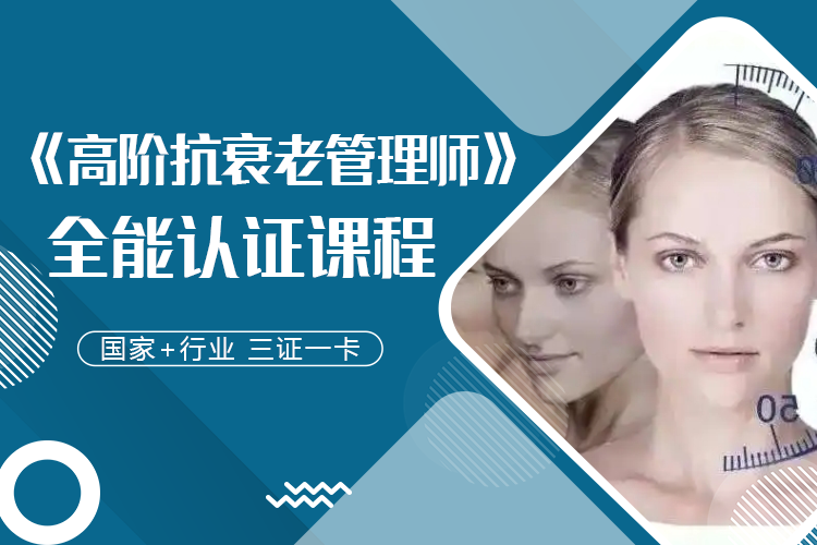 《高阶抗衰老管理师》认证课程